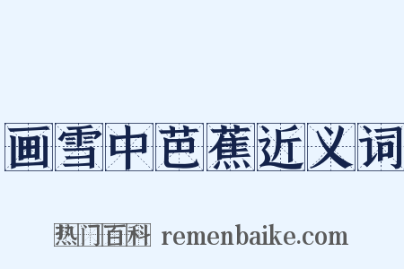画雪中芭蕉近义词是什么意思的图片